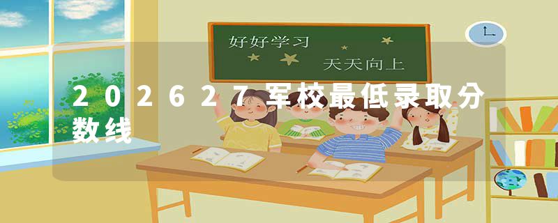 202627军校最低录取分数线