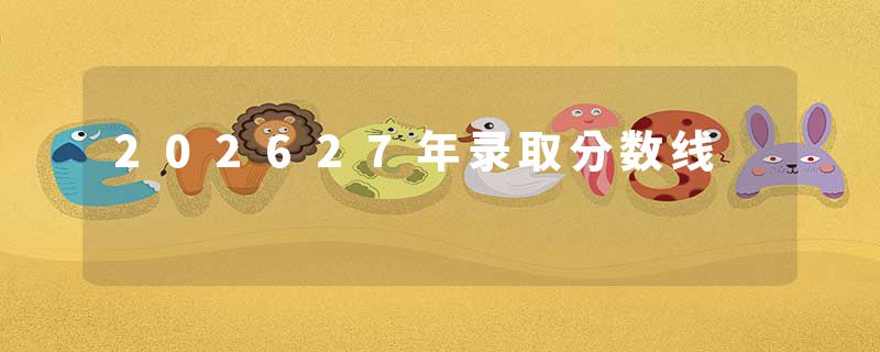 202627年录取分数线