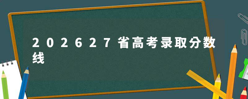 202627省高考录取分数线