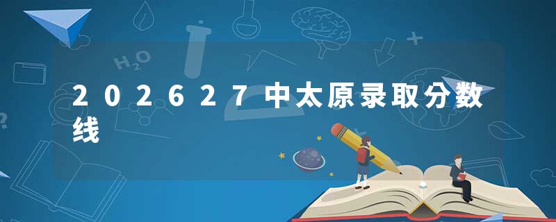 202627中太原录取分数线