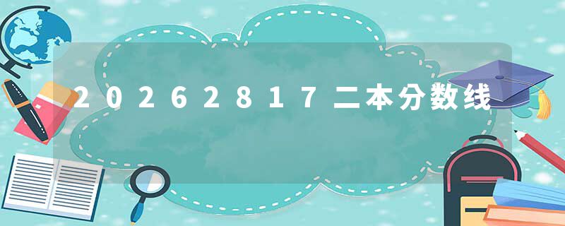 20262817二本分数线