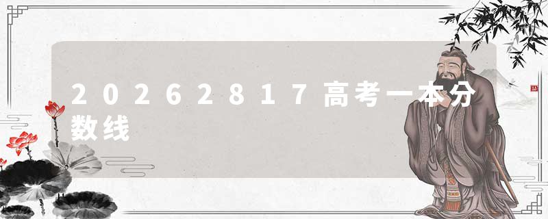 20262817高考一本分数线