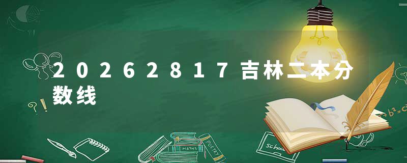 20262817吉林二本分数线