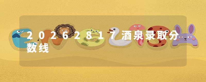 20262817酒泉录取分数线