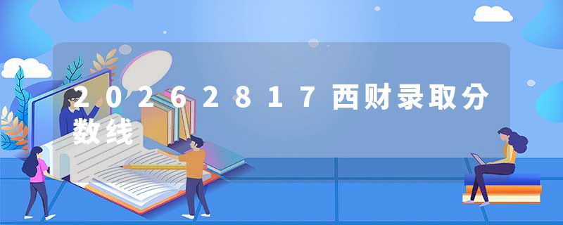 20262817西财录取分数线