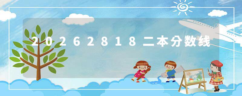 20262818二本分数线