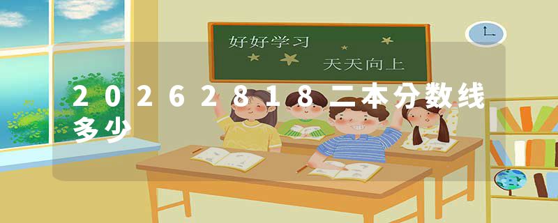 20262818二本分数线多少