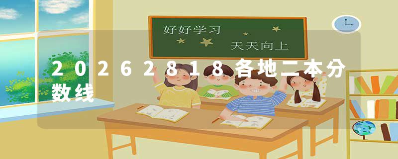 20262818各地二本分数线