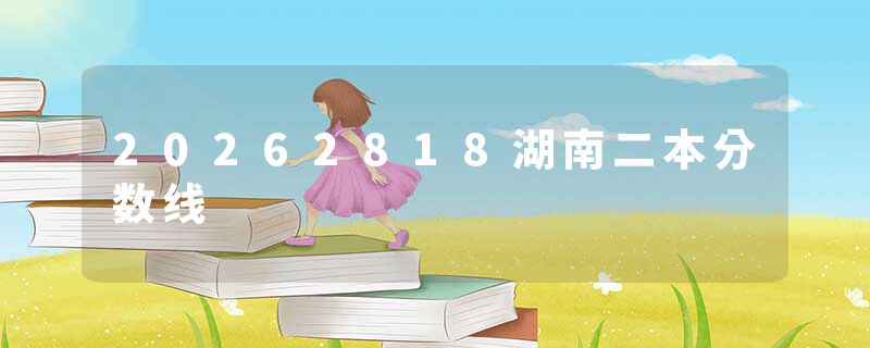 20262818湖南二本分数线