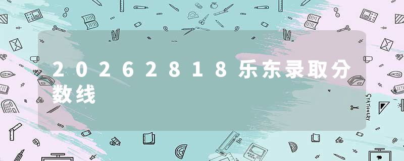 20262818乐东录取分数线