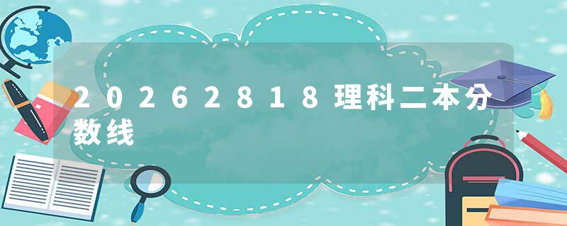 20262818理科二本分数线