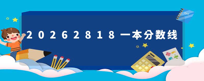 20262818一本分数线