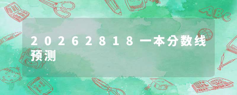 20262818一本分数线预测