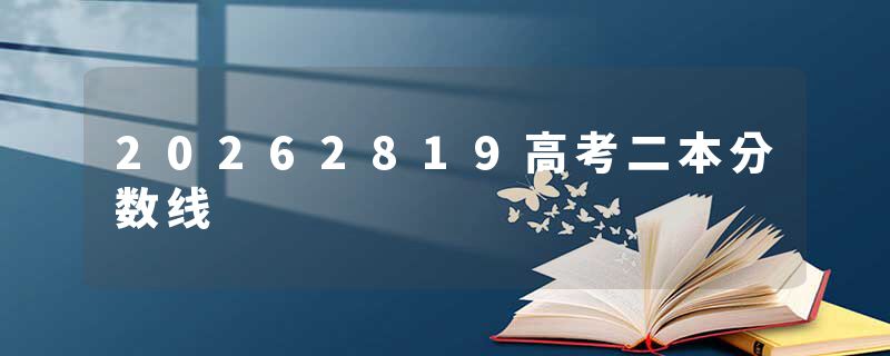 20262819高考二本分数线