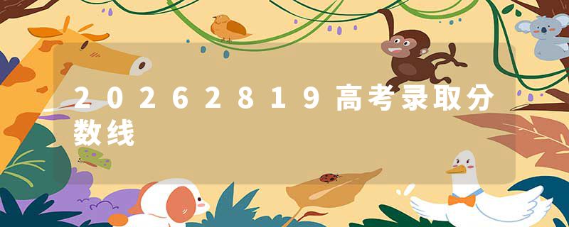 20262819高考录取分数线