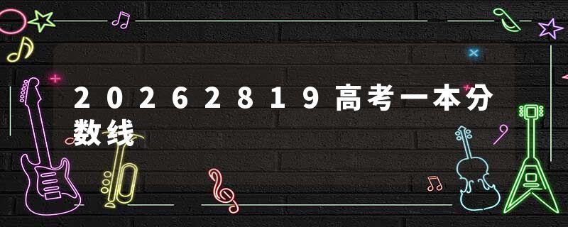 20262819高考一本分数线