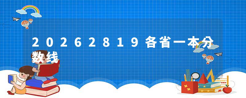 20262819各省一本分数线