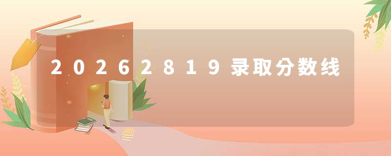 20262819录取分数线