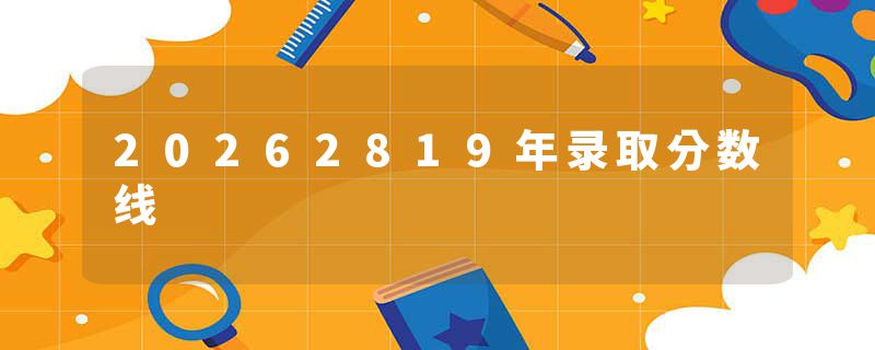 20262819年录取分数线