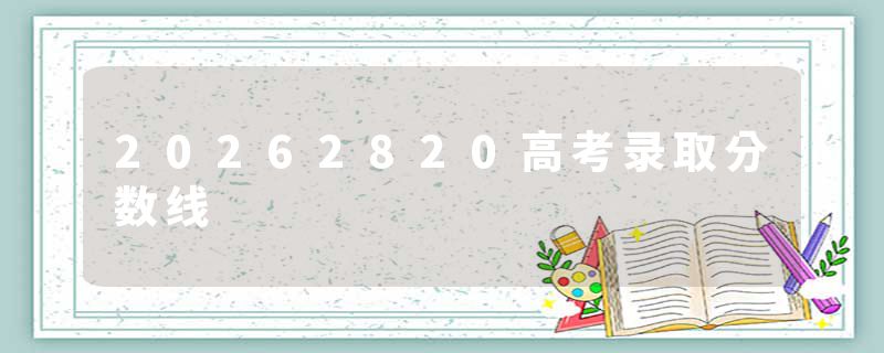 20262820高考录取分数线