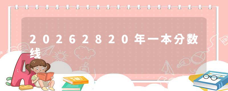20262820年一本分数线