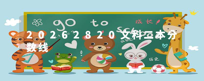 20262820文科二本分数线