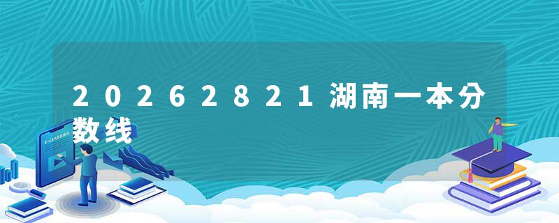 20262821湖南一本分数线