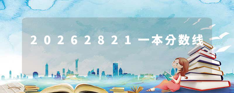 20262821一本分数线