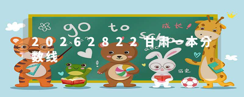 20262822甘肃一本分数线