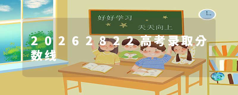 20262822高考录取分数线