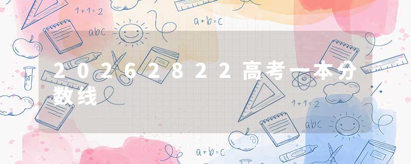 20262822高考一本分数线