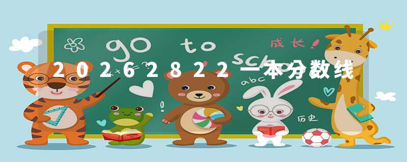 20262822一本分数线