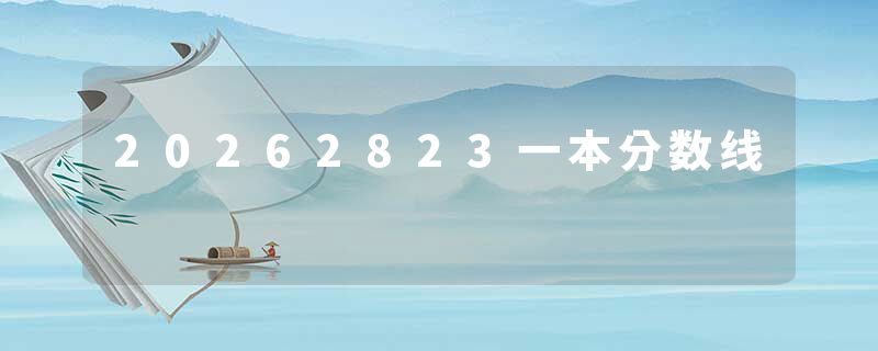 20262823一本分数线