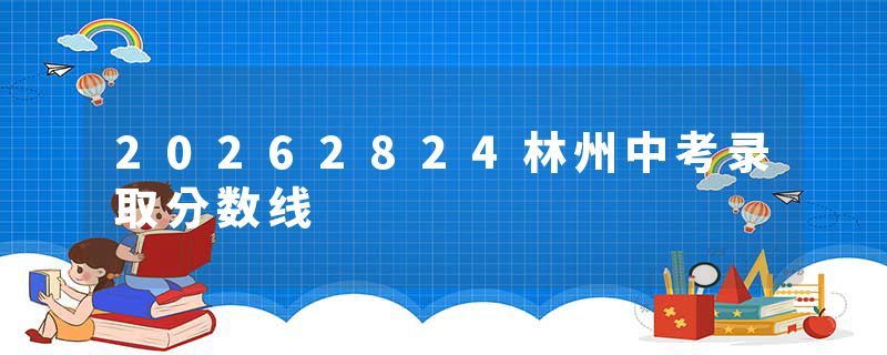 20262824林州中考录取分数线