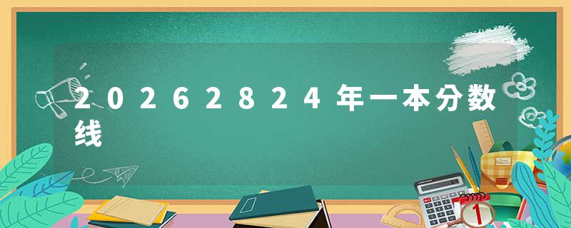 20262824年一本分数线