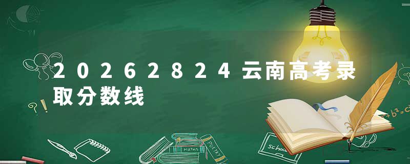 20262824云南高考录取分数线