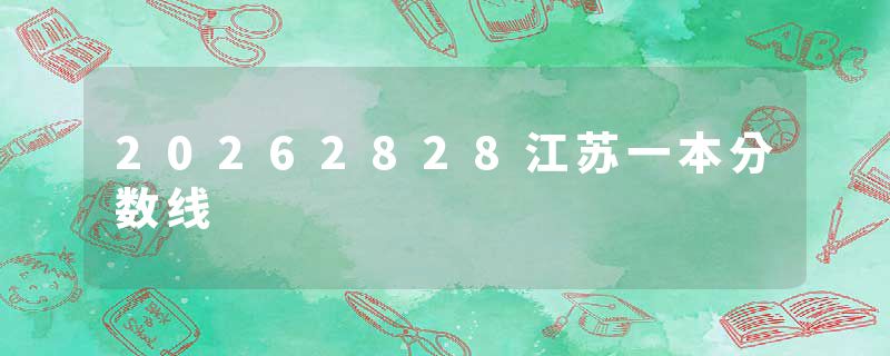 20262828江苏一本分数线