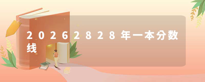 20262828年一本分数线