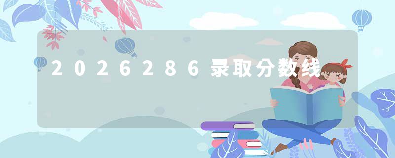 2026286录取分数线