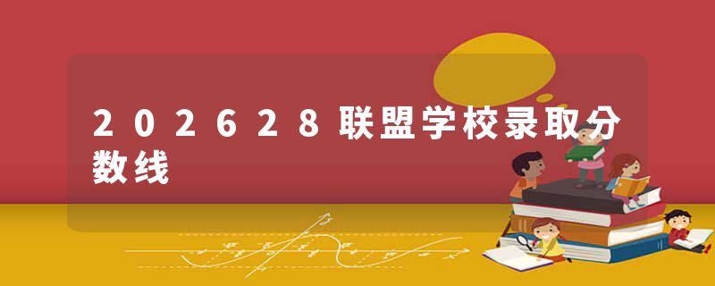 202628联盟学校录取分数线