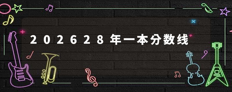 202628年一本分数线