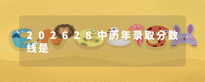 202628中历年录取分数线是