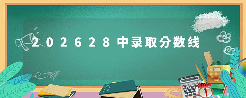 202628中录取分数线