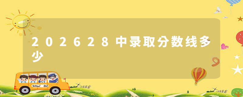 202628中录取分数线多少