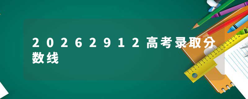 20262912高考录取分数线