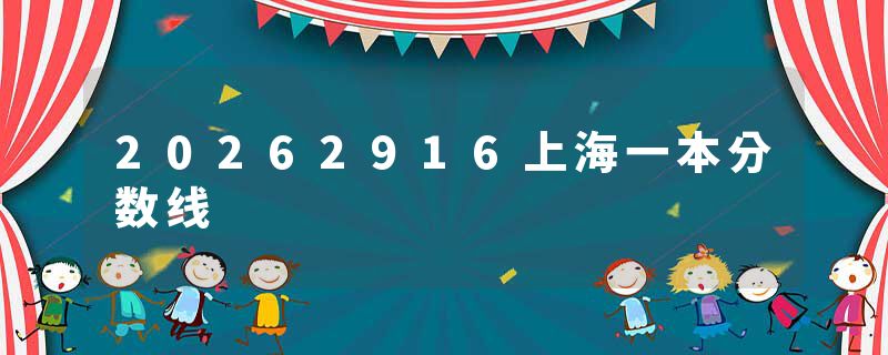 20262916上海一本分数线