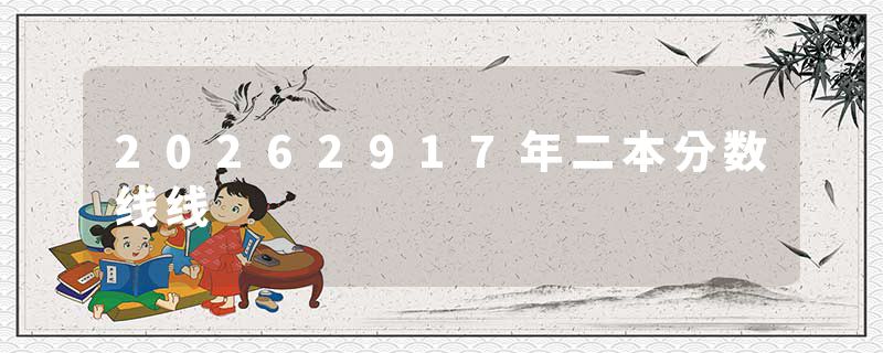 20262917年二本分数线线