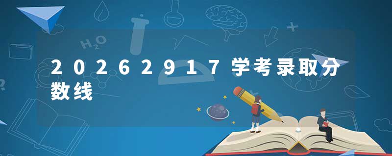 20262917学考录取分数线