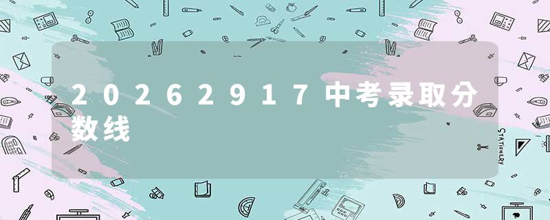 20262917中考录取分数线