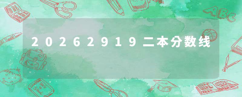 20262919二本分数线